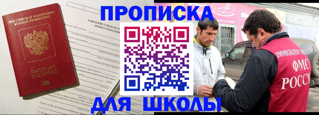 прописка для школы в Лангепасе